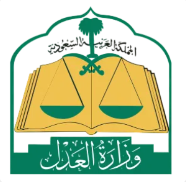 وزارة العدل